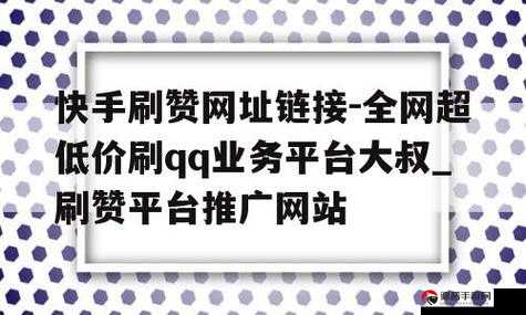 QQ 业务网全网最低价，带你探索超值网络服务的秘密